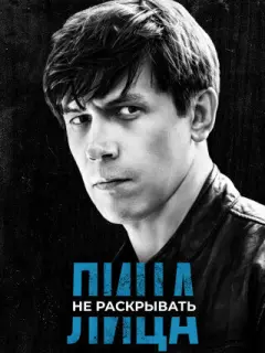 Лица не раскрывать российский сериал